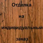 Отделка внутренней стороны МДФ, цвет: Д10Т